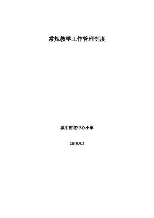 2015学年常规教学工作管理制度