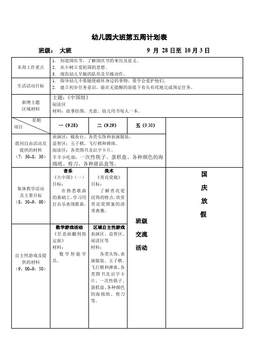 幼儿园大班上学期周计划表(第五周+第六周)、幼儿园周计划