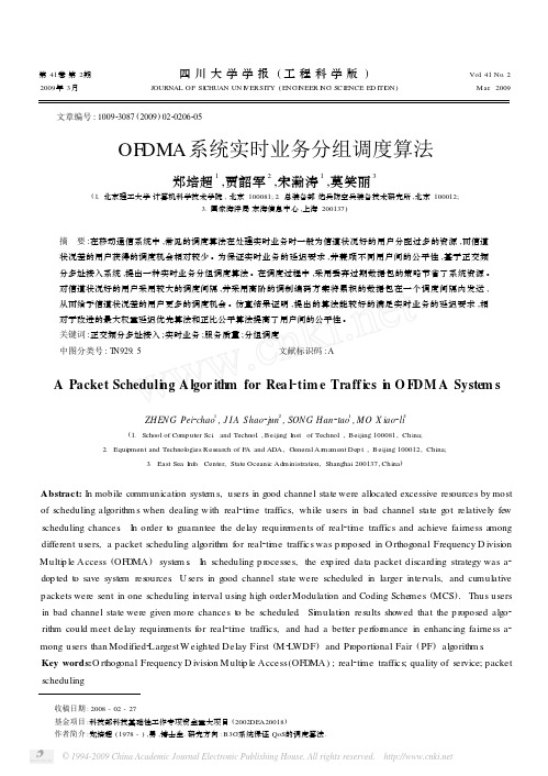 OFDMA系统实时业务分组调度算法
