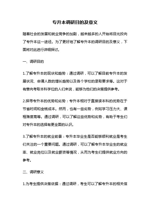 专升本调研目的及意义