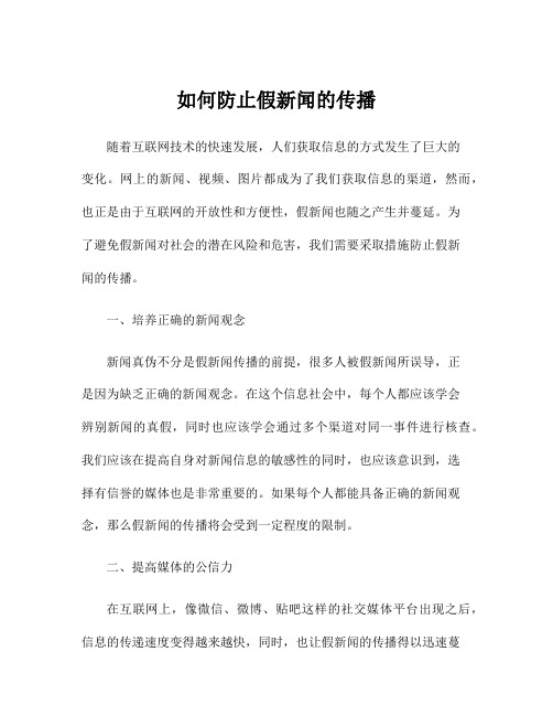 如何防止假新闻的传播