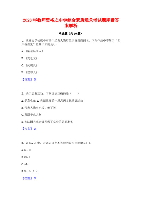 2023年教师资格之中学综合素质通关考试题库带答案解析