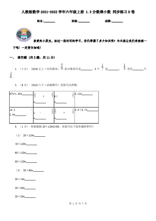 人教版数学2021-2022学年六年级上册 1.3分数乘小数 同步练习D卷