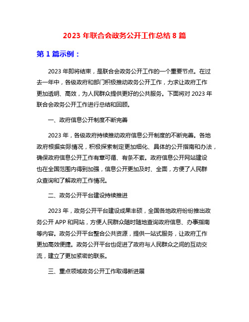 2023年联合会政务公开工作总结8篇