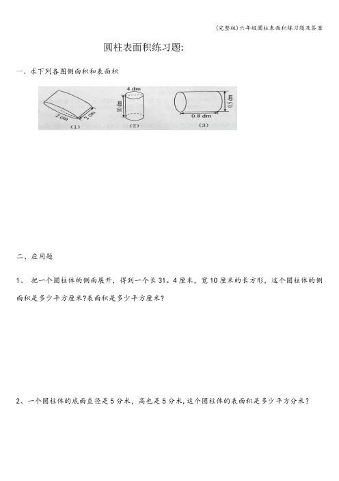 (完整版)六年级圆柱表面积练习题及答案