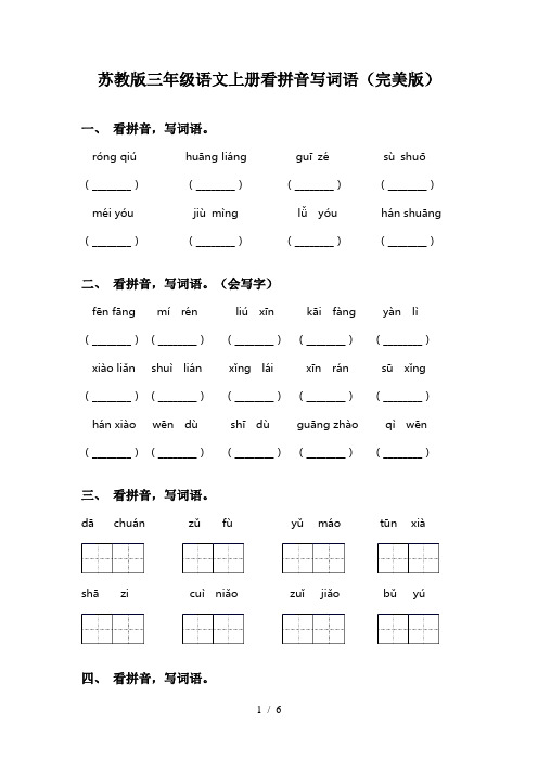 苏教版三年级语文上册看拼音写词语(完美版)