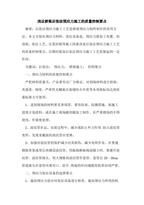 桥梁后张法预应力施工的质量控制要点