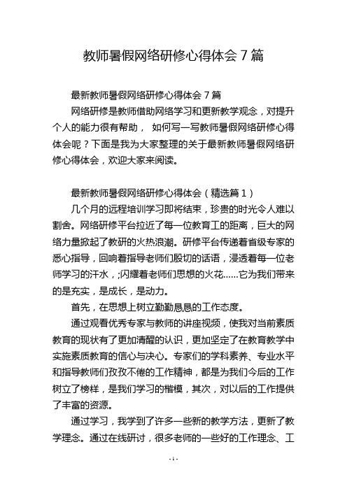 教师暑假网络研修心得体会7篇