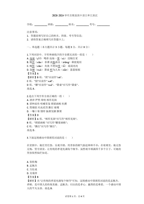 2023-2024学年高中语文苏教版必修5第一专题 科学之光(文本研习)单元测试(含答案解析)