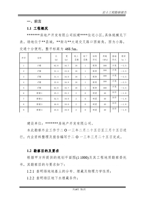 住宅楼工程岩土工程勘察报告