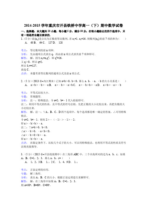 《解析》2014-2015学年重庆市开县铁桥中学高一(下)期中数学试卷Word版含解析