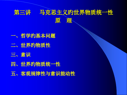 马克思主义的世界物质统一性原理优质课件