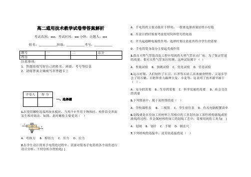 高二通用技术教学试卷带答案解析