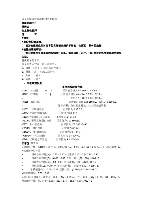 常见实验室检查项目和结果解读