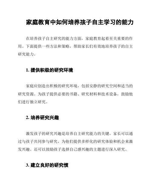 家庭教育中如何培养孩子自主学习的能力