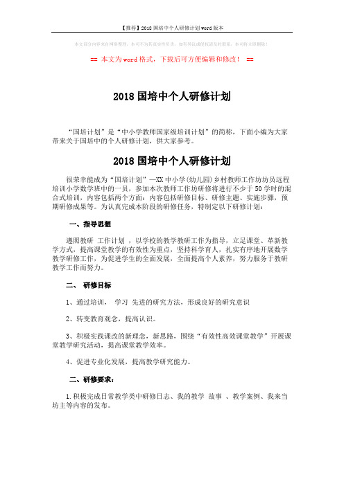 【推荐】2018国培中个人研修计划word版本 (2页)