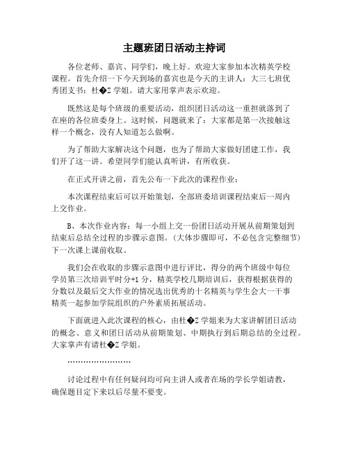 【主持词范文】主题班团日活动主持词