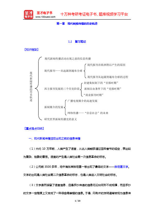 陈力丹《外国新闻传播史纲要》详解第一章 现代新闻传播的历史轨迹【圣才出品】