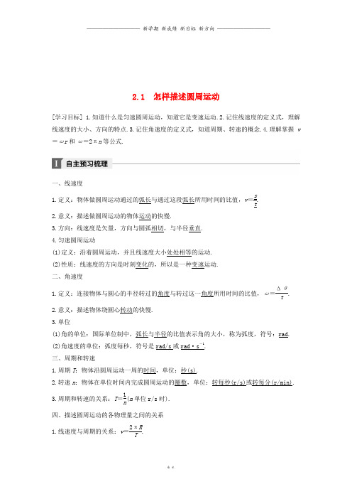 高中物理第2章研究圆周运动2.1怎样描述圆周运动教学案沪科版必修3
