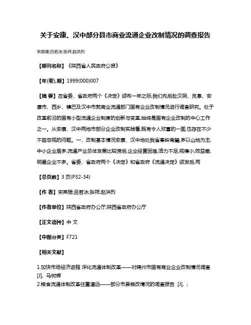 关于安康、汉中部分县市商业流通企业改制情况的调查报告