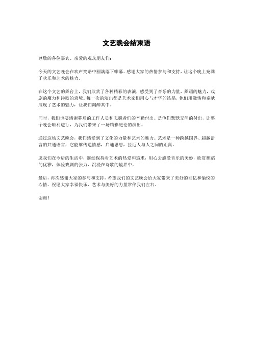 文艺晚会结束语
