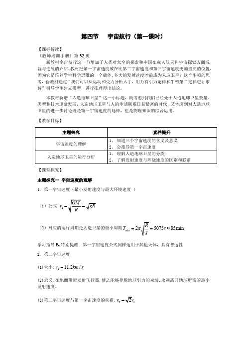 宇宙航行集体教案高一下学期物理人教版