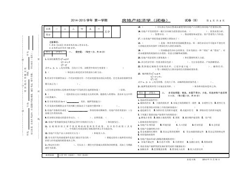 杏林-房地产经济学试卷B2014