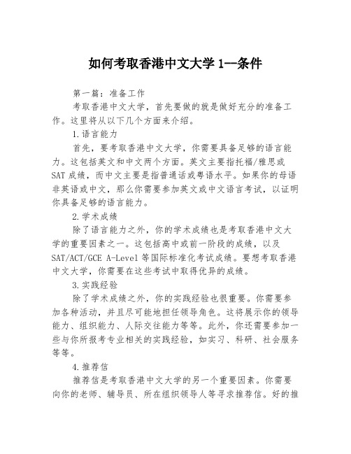 如何考取香港中文大学1--条件3篇