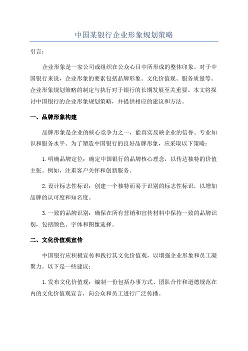 中国某银行企业形象规划策略