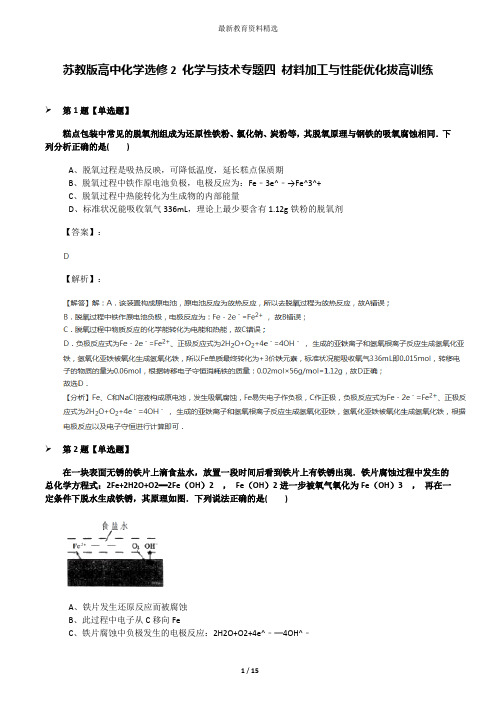 苏教版高中化学选修2 化学与技术专题四 材料加工与性能优化拔高训练