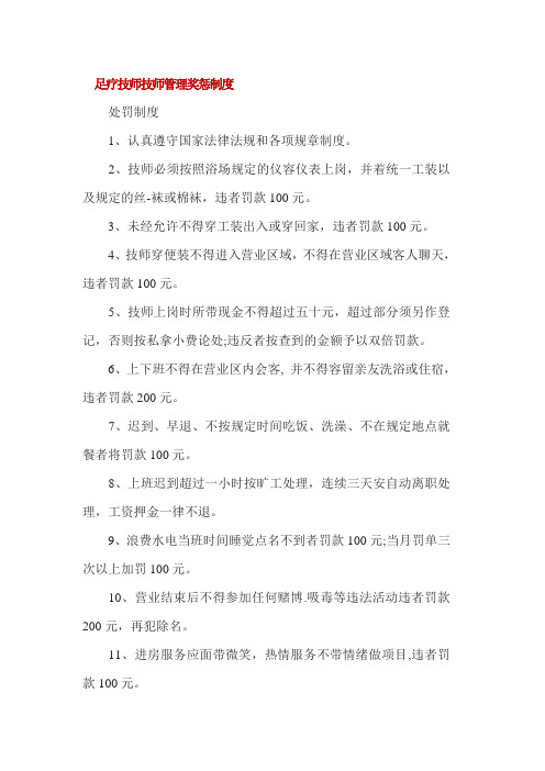 足疗技师技师管理奖惩制度