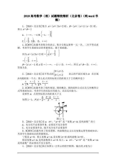 2019高考数学(理)试题精校精析(北京卷)(纯word书稿)