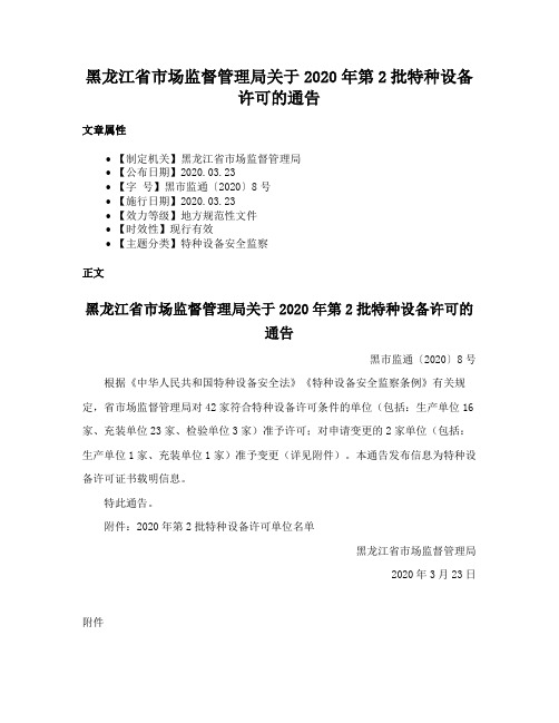 黑龙江省市场监督管理局关于2020年第2批特种设备许可的通告