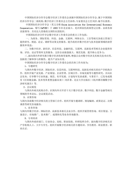 中国国际经济合作学会数字经济工作委员