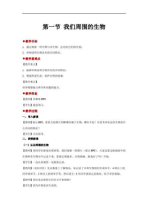 苏教版生物七年级上册：1.1.1我们周围的生物-教案