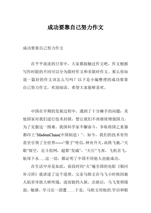 成功要靠自己努力作文