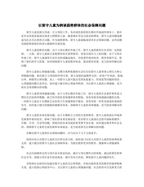 以留守儿童为例谈弱势群体的社会保障问题