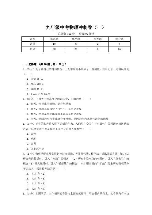 九年级物理中考冲刺卷一(附答案)