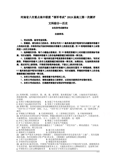 河南省八市重点高中联盟“领军考试”2019届高三第一次测评 文科综合--历史