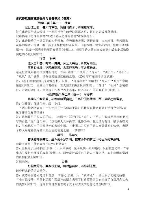 古代诗歌鉴赏题的提问与回答模式答案