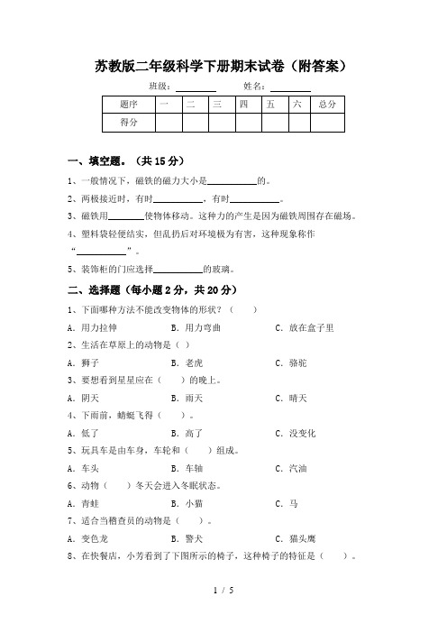 苏教版二年级科学下册期末试卷(附答案)