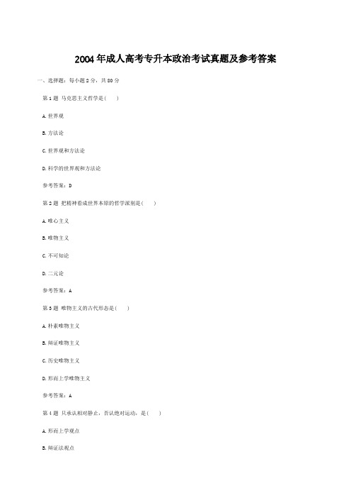 2004年成人高考专升本政治考试真题及参考答案