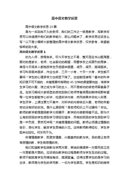 高中语文教学反思23篇