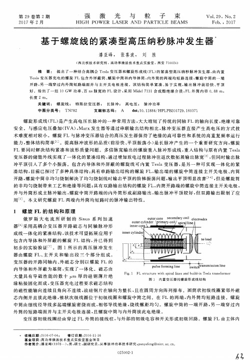 基于螺旋线的紧凑型高压纳秒脉冲发生器