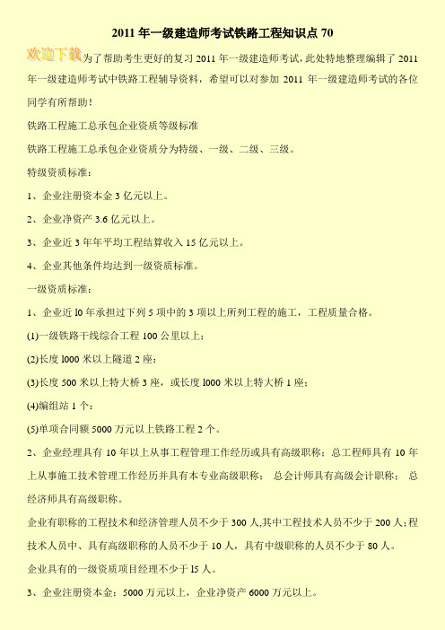 2011年一级建造师考试铁路工程知识点70