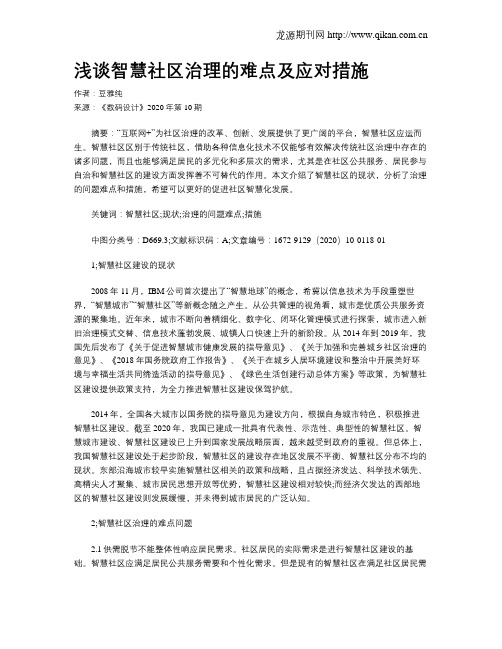 浅谈智慧社区治理的难点及应对措施