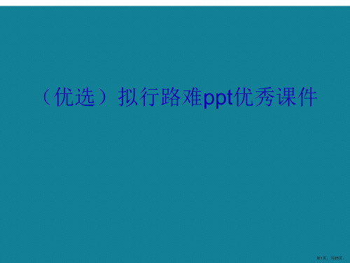 演示文稿拟行路难ppt优秀课件