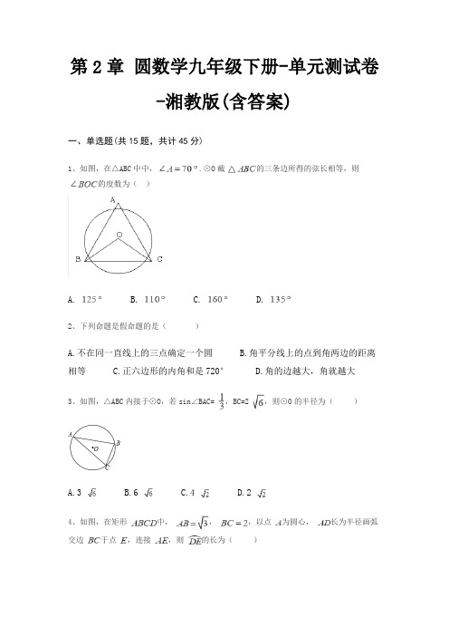 第2章 圆数学九年级下册-单元测试卷-湘教版(含答案)