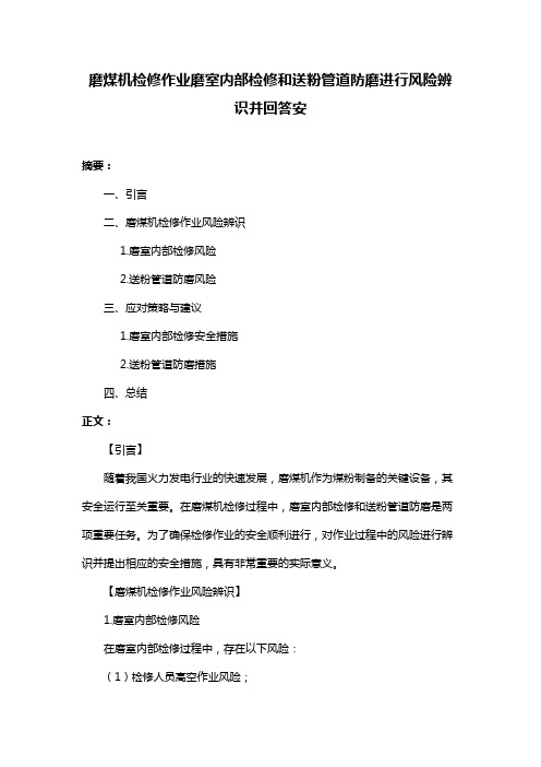 磨煤机检修作业磨室内部检修和送粉管道防磨进行风险辨识并回答安