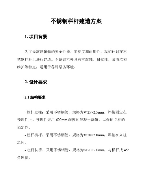 不锈钢栏杆建造方案